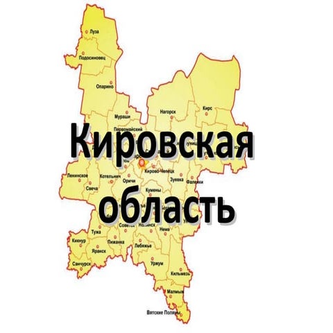 Кировская область | PPT