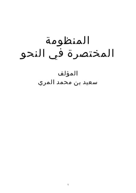 المنظومة المختصرة في النحو