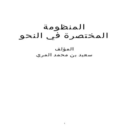 المنظومة المختصرة في النحو