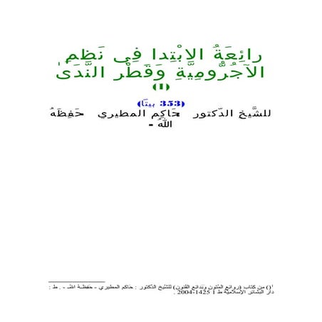 رائعة الابتدا في نظم الآجرومية وقطر الندى