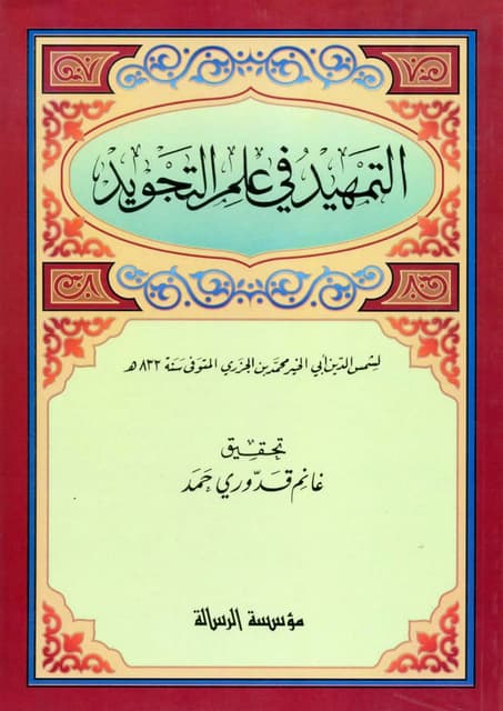 التمهيد في علم التجويد