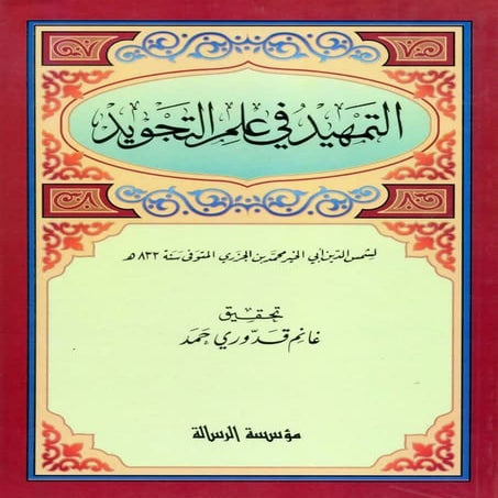 التمهيد في علم التجويد