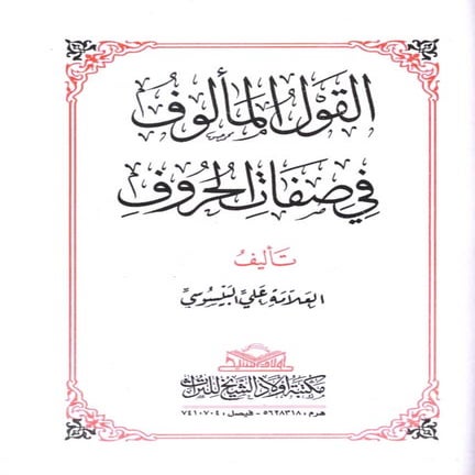 القول المألوف في صفات الحروف