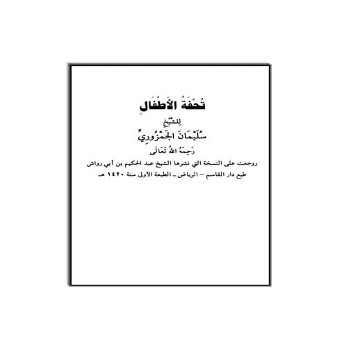 تحفة الأطفال