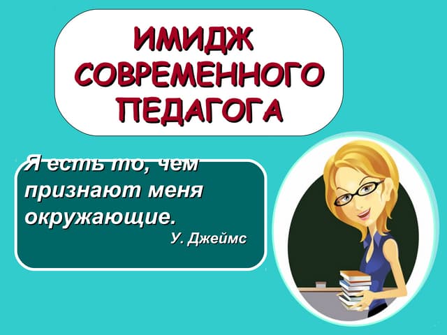 Имидж современного педагога