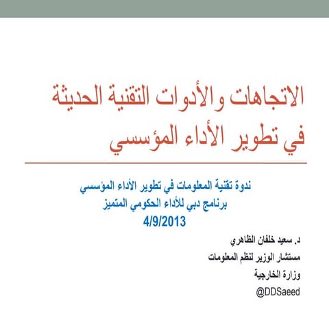 الاتجاهات والادوات التقنية الحديثة في تطوير الاداء المؤسسي 