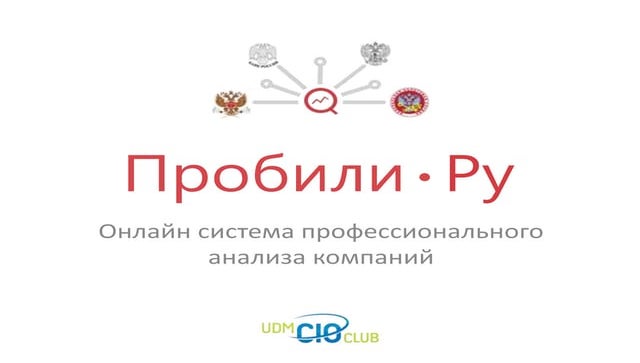 Презентация Пробили.ру - Онлайн система профессионального анализа компаний