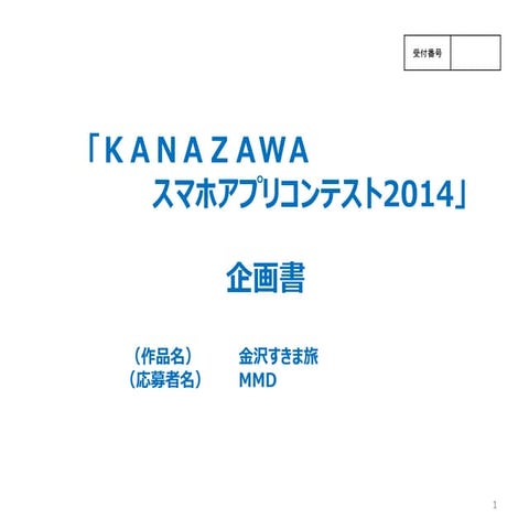 金沢すきま旅 企画書