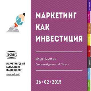 Маркетинг как инвестиция