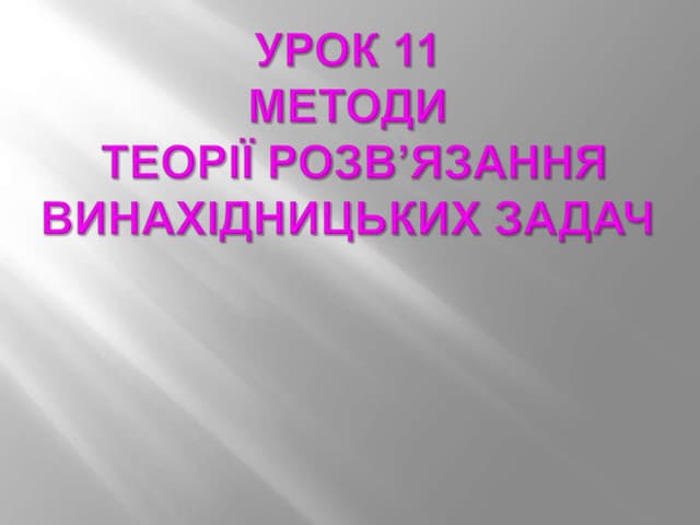Винахідницькі задачі
