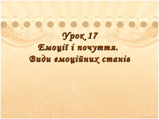 Емоції і почуття