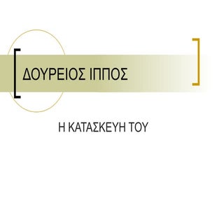 ΔΟΥΡΕΙΟΣ ΙΠΠΟΣ