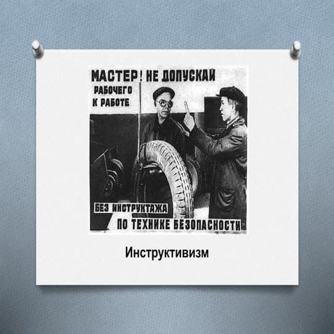 Инструктивизм (instructivism)