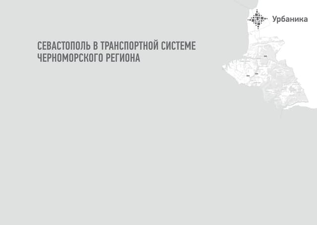Доклад «Урбаники» по транспорту