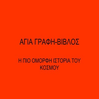 αγια γραφη βιβλος Α ΓΥΜΝΑΣΙΟΥ Π. ΙΩ...