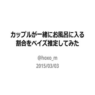 カップルが一緒にお風呂に入る割合をベイズ推定してみた