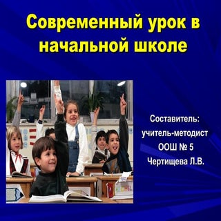 Современный урок в начальной школе