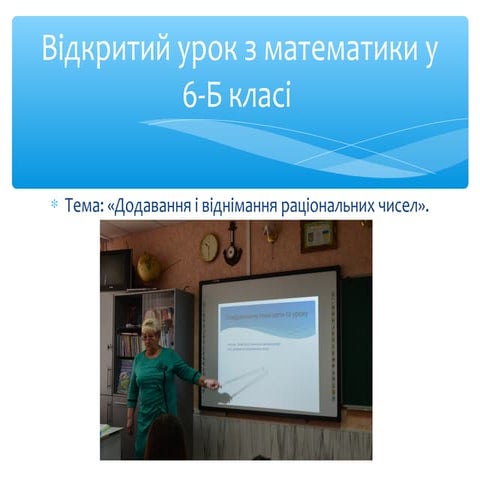 Відкритий урок