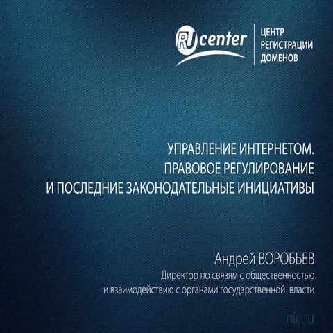 Управление интернетом. Правовое регулирование и последние законодательные инициативы