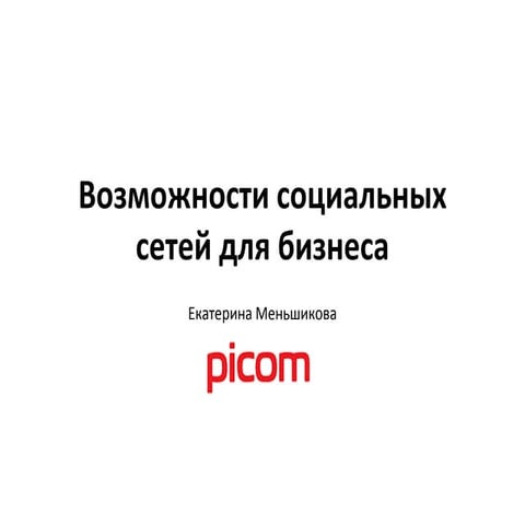 Социальные сети для бизнеса