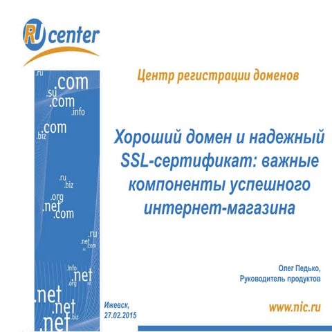Новые домены как инструмент для развития бизнеса