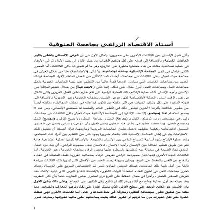 الإنسان وتطور المجتمعات