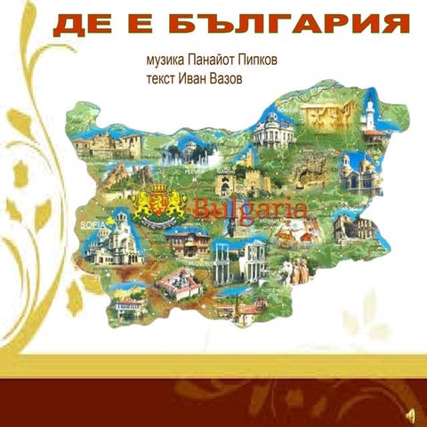 Де е България текст Иван Вазов музика Панайот Пипков | PPT