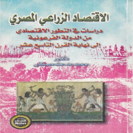 دراسات في التطور الاقتصادي  الجزء الأول