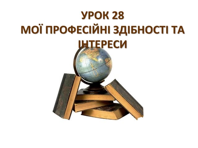 Здібності та інтереси