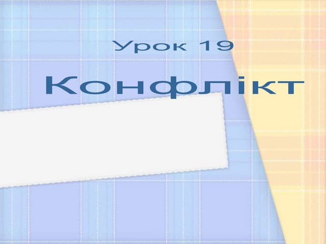 Конфлікт