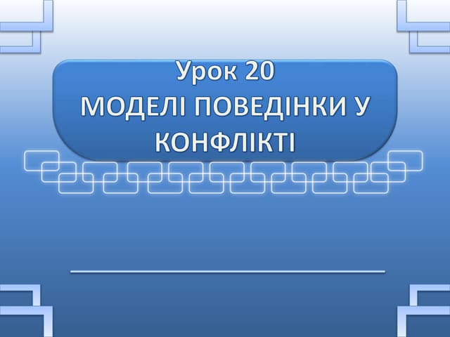 Моделі поведінки у конфлікті