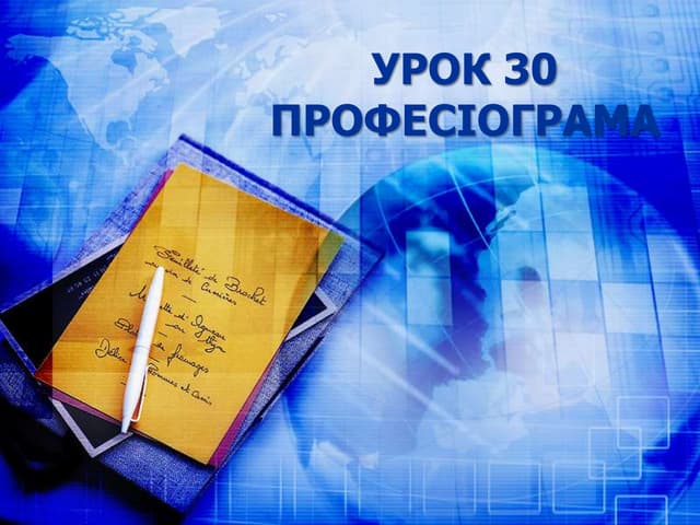 Професіограма