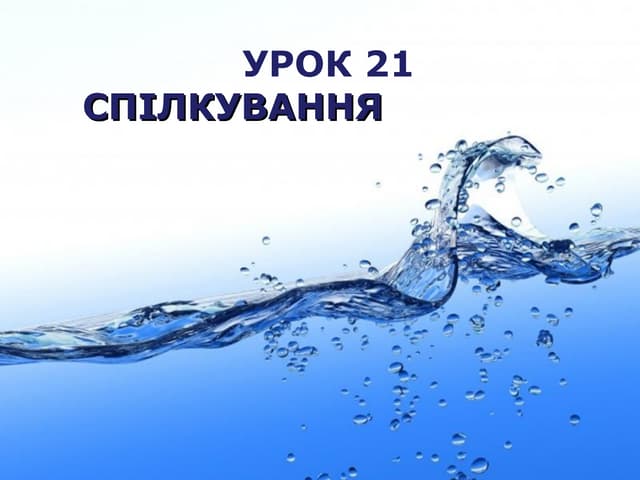 Спілкування