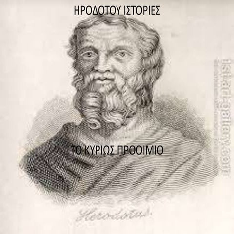 ΗΡΟΔΟΤΟΥ ΙΣΤΟΡΙΕΣ-ΠΡΟΟΙΜΙΟ
