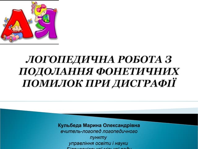 логопедична робота з подолання фонетичних помилок при дисграфії