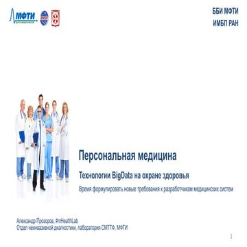 Персональная медицина: технологии BigData на охране здоровья (вводная лекция ...