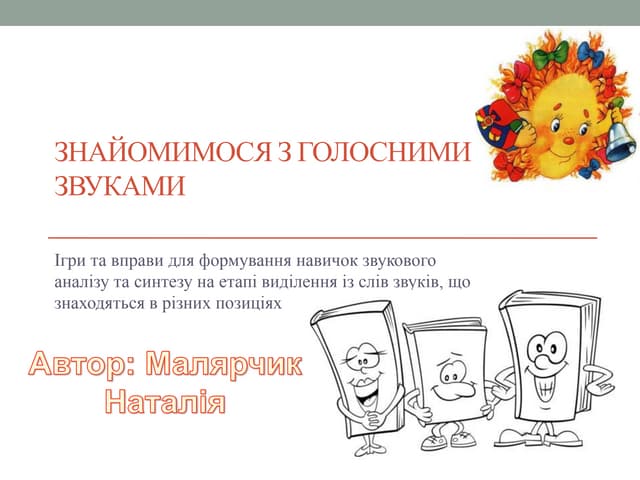 знайомимося з голосними звуками