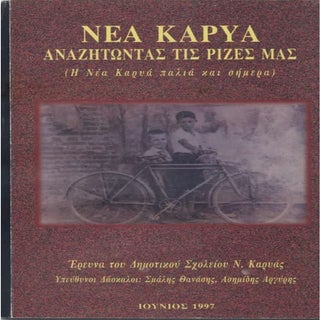 ΝΕΑ ΚΑΡΥΑ - ΑΝΑΖΗΤΩΝΤΑΣ ΤΙΣ ΡΙΖΕΣ ΜΑΣ