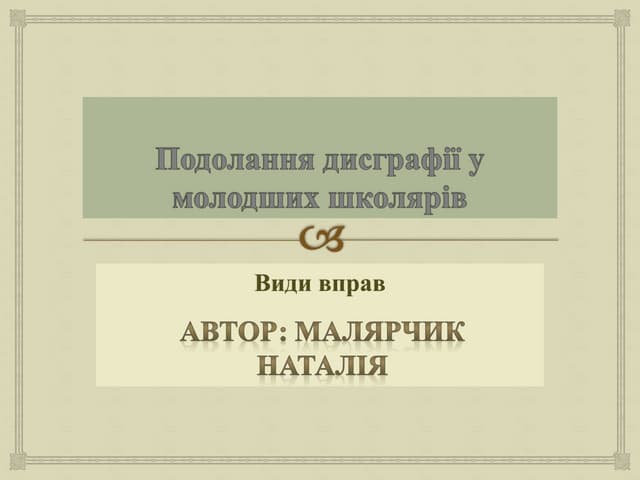 подолання дисграфії у молодших школярів