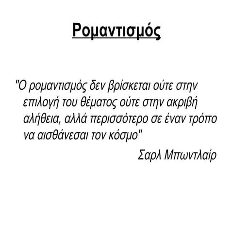 ρομαντισμός