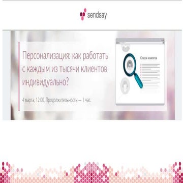 Как работать с каждым из тысячи клиентов индивидуально?