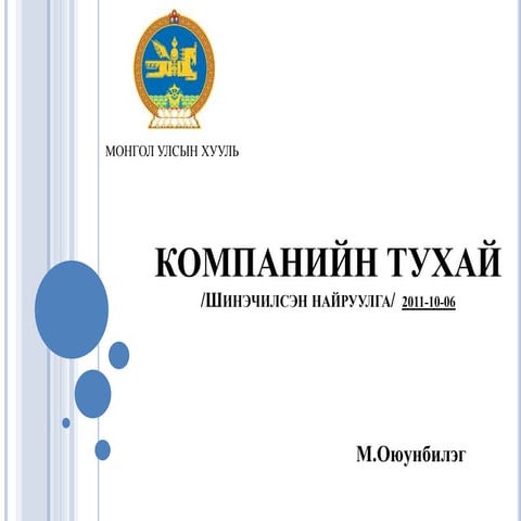 компанийн тухай