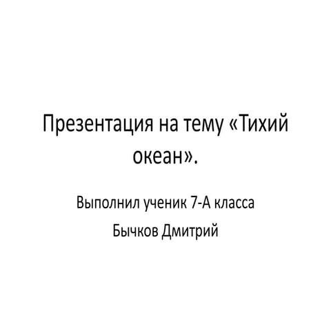 тихий (великий) океан | PPT