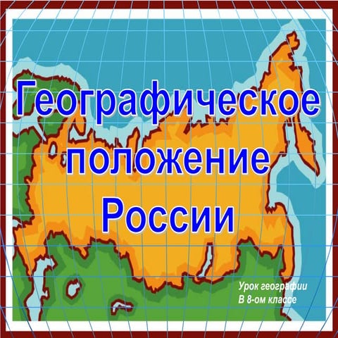 географическое положение россии