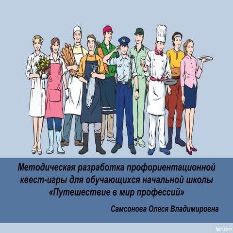 квест игра для нач.шк самсонова