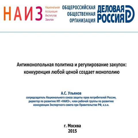 Антимонопольная политика и регулирование закупок конкуренция любой ценой созд...