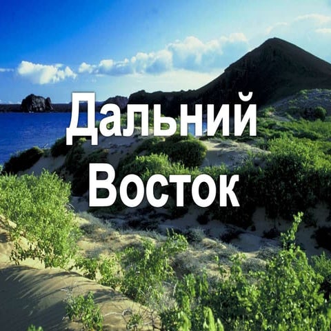 дальний восток | PPT | Free Download