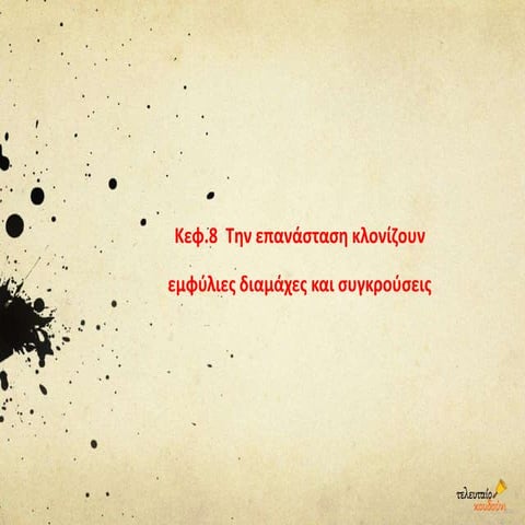 Kεφ.8 H επανάσταση κλονίζεται από εμφύλιες συγκρούσεις και διαμάχες