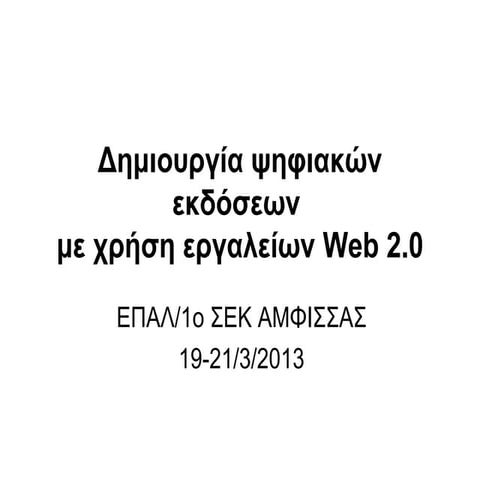Δημιουργία ψηφιακών εκδόσεων