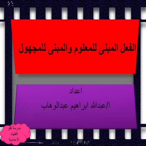 للصف الاول الاعدادى  الفعل المبنى للمعلوم والمبنى للمجهول